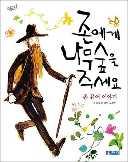 존에게 나무숲을 주세요 (웅진 책마을 인물이야기 1)