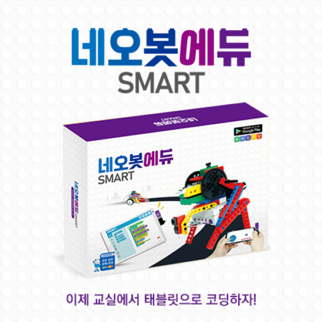 네오봇에듀SMART(실과로봇), 1개