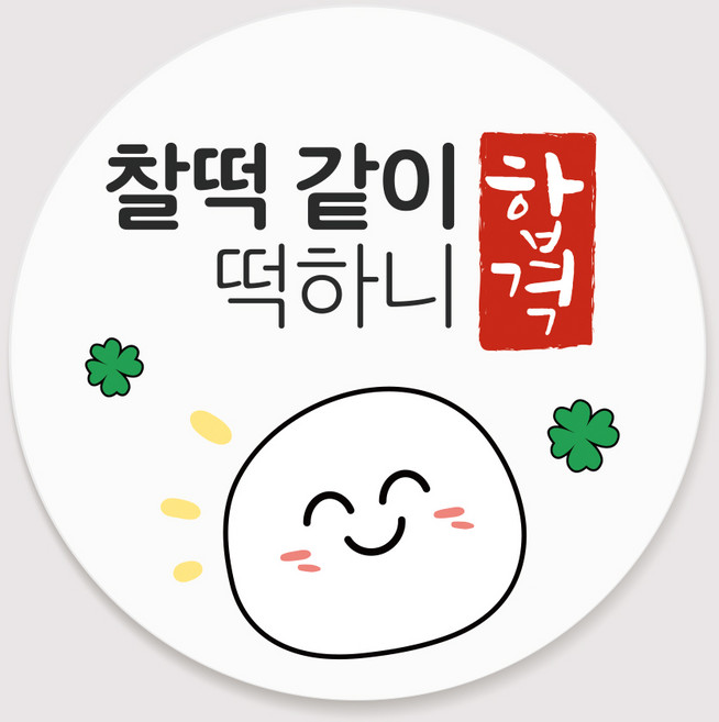 도토리제작단 수능 응원 원형 스티커 대박 수능 엿 포장 합격기원 포장 데코, 30매, 찰떡 합격