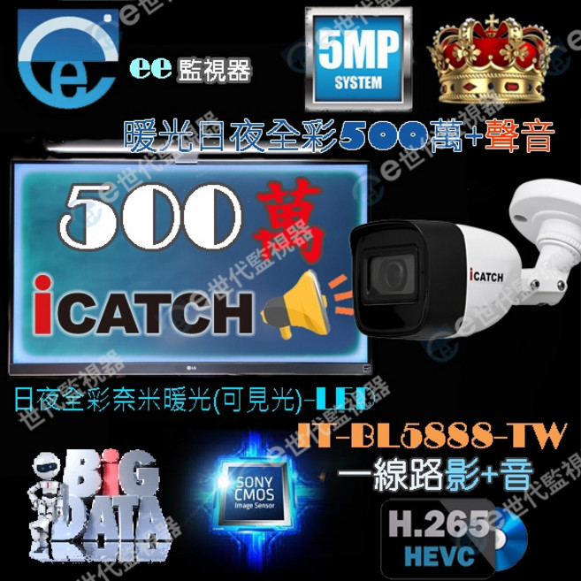 iCATCH IT-BL5888-TW 500萬 暖光全彩 同軸音 攝影機, 1個, 槍型可取500萬同軸音暖光全彩不附變壓