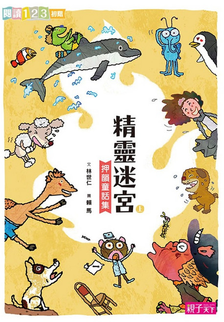 親子天下 精靈迷宮 上下 換換書 企鵝熱氣球 林世仁作品, 精靈迷宮(上冊)