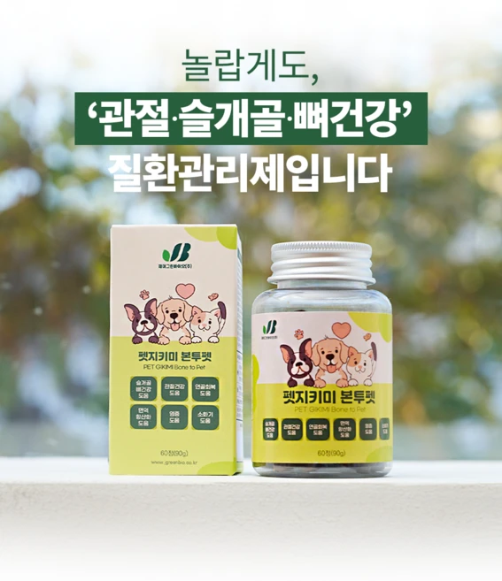 강아지가 더 좋아하는 펫지키미 강아지관절영양제 강아지슬개골영양제 반려동물뼈건강근육건강 고양이영양제, 1개, 뼈/관절강화, 강아지관절슬개골영양제 반려동물뼈건강근육건강 고양이영양제 - 쿠팡