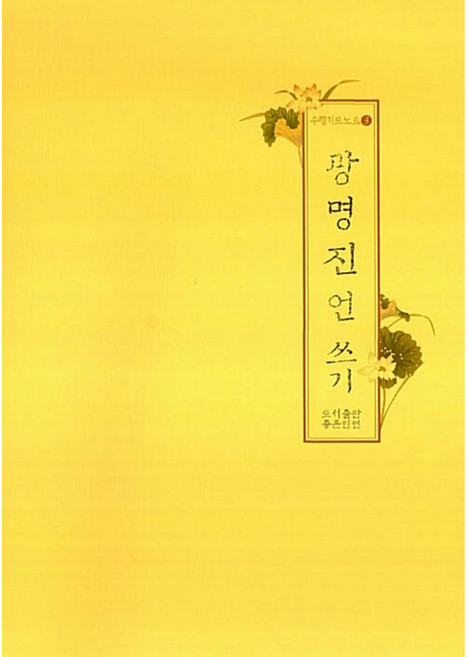 광명진언쓰기, 좋은인연