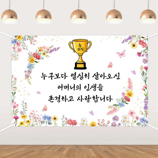 은퇴 축하 장식 배경 현수막 은퇴 축하 배경포 퇴임 파티용품, 어머니 은퇴
