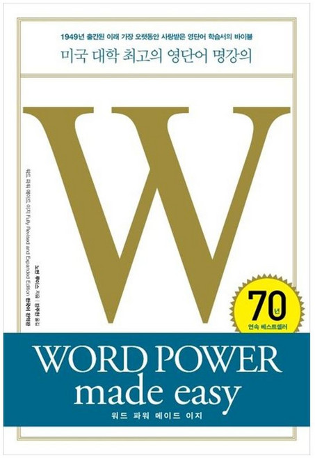 하나북스퀘어 워드 파워 메이드 이지 미국 대학 최고의 영단어 명강의 WORD POWER made easy, 윌북, 노먼, 9791155812457