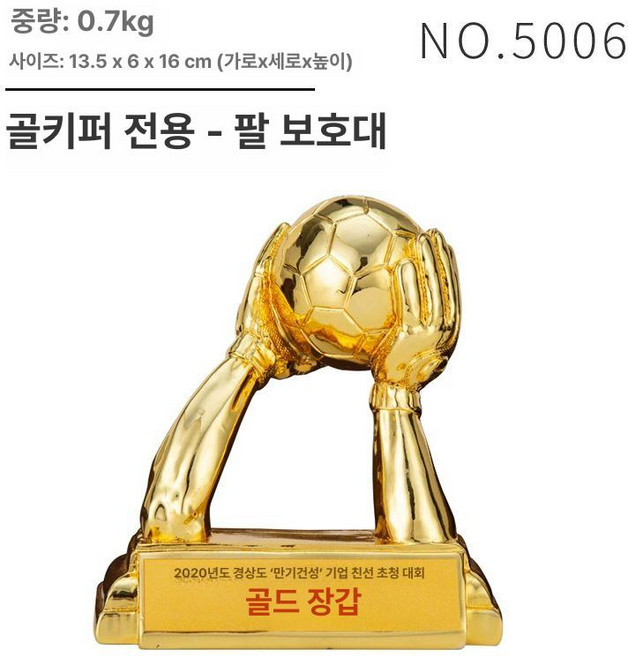 축구 골키퍼 트로피 최우수선수 우승 시상식 상패 골드, 골키퍼 암 16cm, 기본 색상