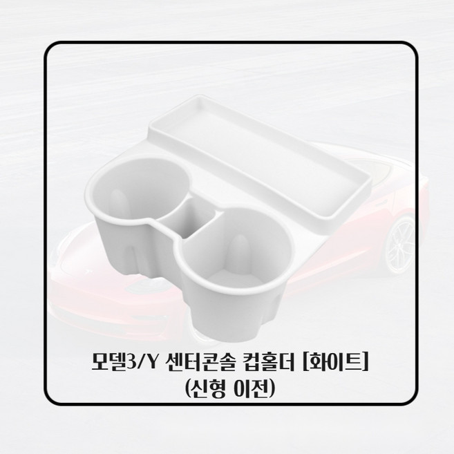 테슬라 모델3/Y 실리콘 컵홀더 커버 악세사리 주니퍼 하이랜드 호환, 화이트 모델3/Y