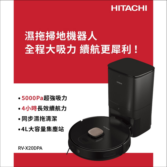 HITACHI日立 濕拖掃地機器人 5000Pa大吸力與4L自動集塵系統, 黑, RVX20DPABKCG