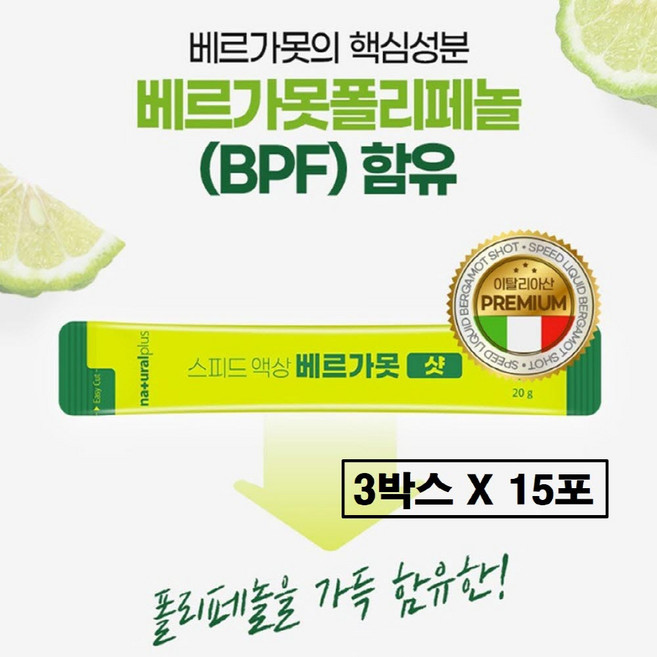 베르가못 추출물 폴리페놀 액상 식약처 식약청 해썹 인증 인정 이탈리아 고업 BPF 샷 그린 열매 시트러스 과일 추출 농축 원액 분말 스틱 프리미엄 올인원 효능 추천, 3박스, 15회분