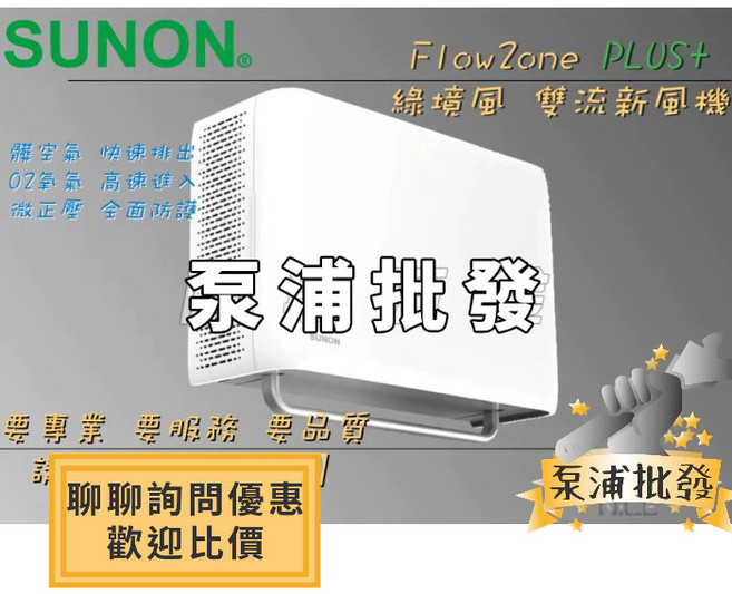 建準 SUNON 綠境風 雙流新風機 Flow2One PLUS+ 全熱交換 AHR15T24, 牆厚 (26~31cm)