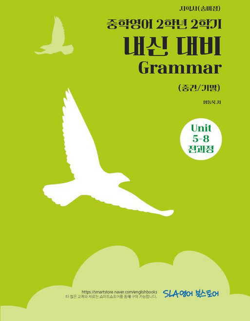 중학 영어 2-2 내신 대비 Grammar(중간/기말)(지학사 송미정)(2026), 중학 영어 2-2 내신 대비 Grammar(중간/기.., 함동욱(저), SLA영어북스토어, 영어영역, 중등2학년