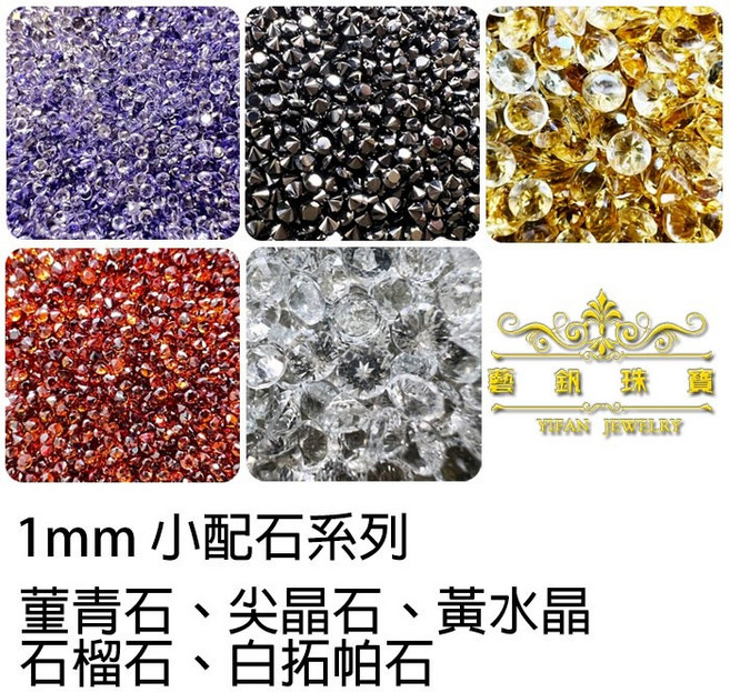 藝釩珠寶 五色小寶石圓1mm配石系列 - 金工鑲嵌裸石刻面