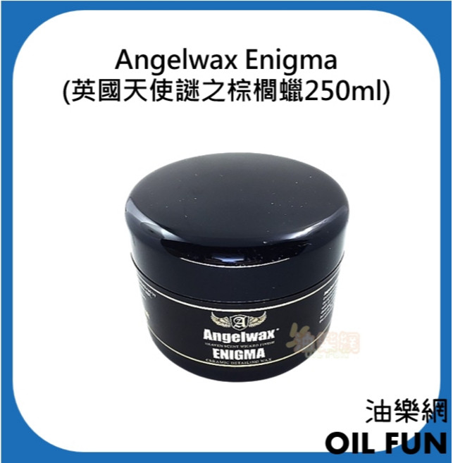 Angelwax Enigma 250ml 英國天使謎之棕櫚蠟, 1個