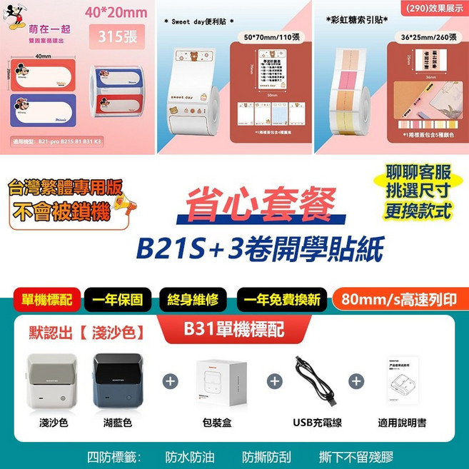 NIIMBOT精臣 B31 加寬版 無需油墨 高速標籤列印機, B31單機+3捲開學貼紙, 1套