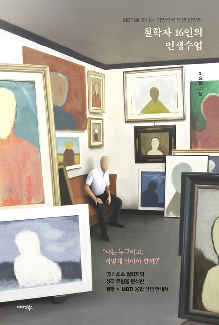 철학자 16인의 인생수업:MBTI로 만나는 각양각색 인생 답안지, 미다스북스, 이요철 저