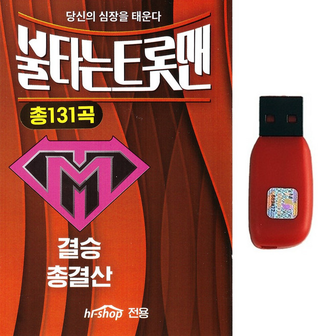 트로트 노래USB 불타는트롯맨 결승 총결산 131곡 손태진 민수현 신성 박민수 황영웅 에녹 공훈 강훈 무룡 남승민 홍성원