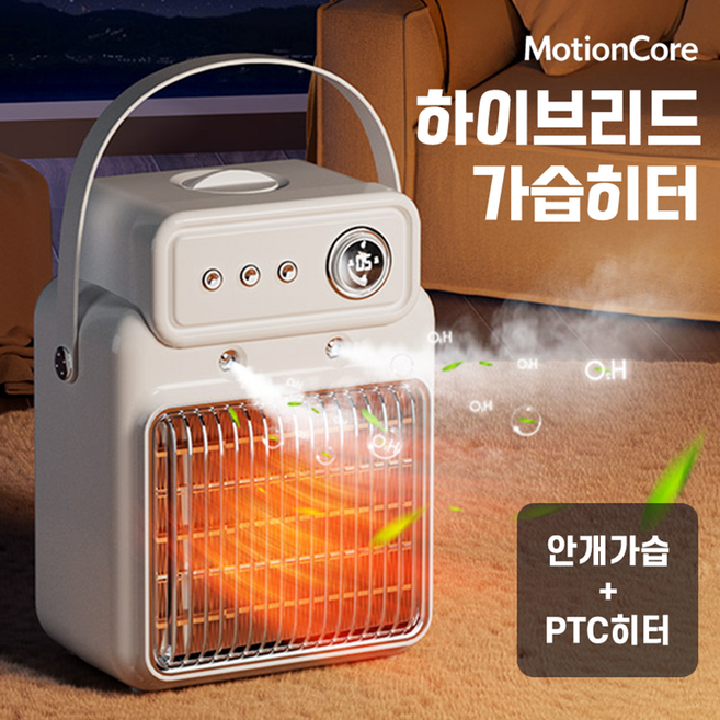 모션코어 가습온풍기 온풍기 가습 가습히터 히터가습기 온풍가습기 가정용 사무실 히터 난방기, HNL-97 / 화이트