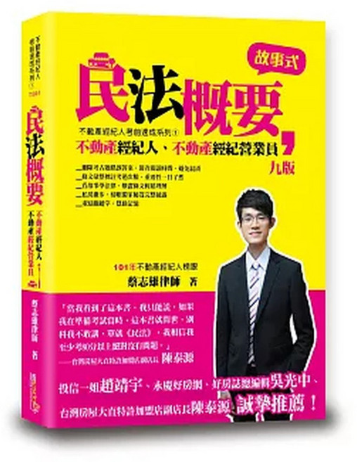 讀享【民法概要(蔡志雄律師著)】(2026年5月)(9789574645541), 讀享