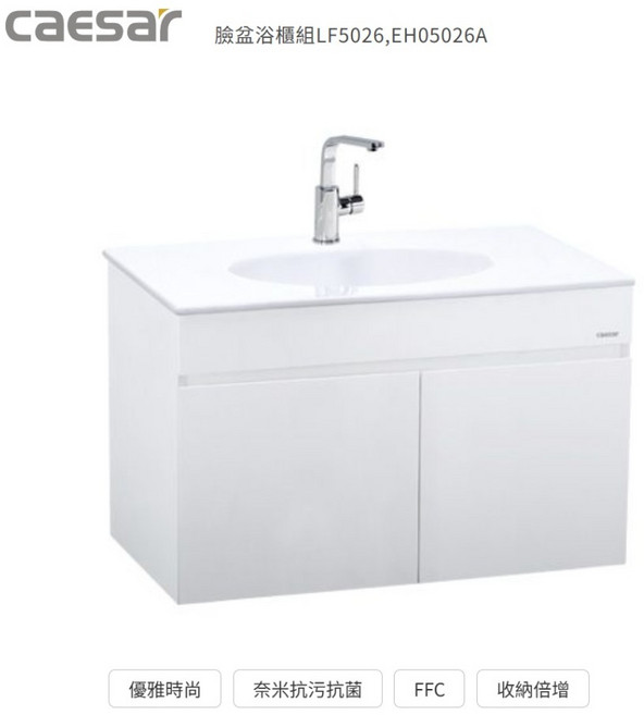 Caesar 凱撒 臉盆浴櫃組LF5026 EH05026A 奈米抗污抗菌 收納倍增, 1個, 臉盆浴櫃組
