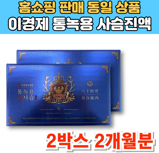 이경재 이경제 더힘찬 뉴질랜드산 통 녹용 사슴 진액 즙 엑기스 침향 천궁 차가버섯 분말 홍삼, 1.98L, 2세트