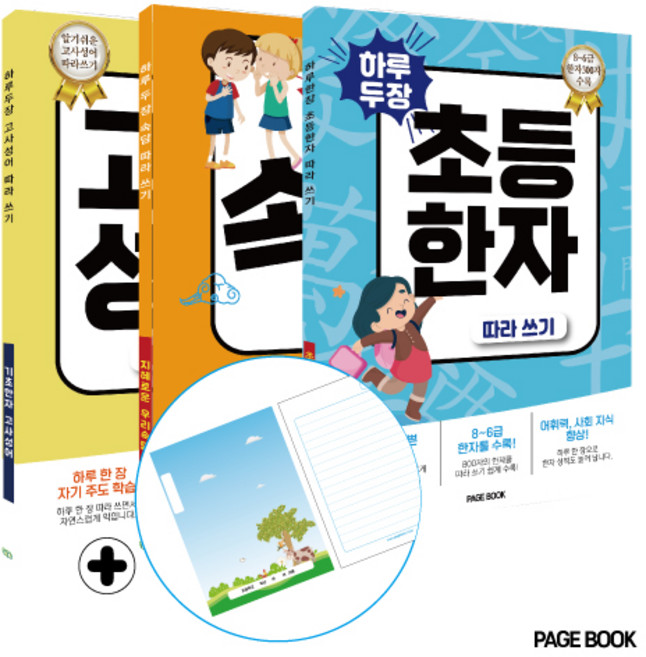 하루 두 장 고사성어+속담 +초등 한자 따라쓰기 (전 3권)