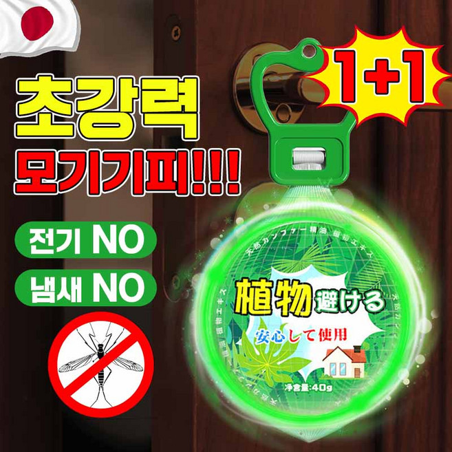 [1+1최저가] 여행용 모기기피제 걸이형 모기퇴치제 모기방지 캠핑용 모기 벌레 해충 날파리 야외용 해충 기피제 퇴치제 망사증정, 2개, 40g