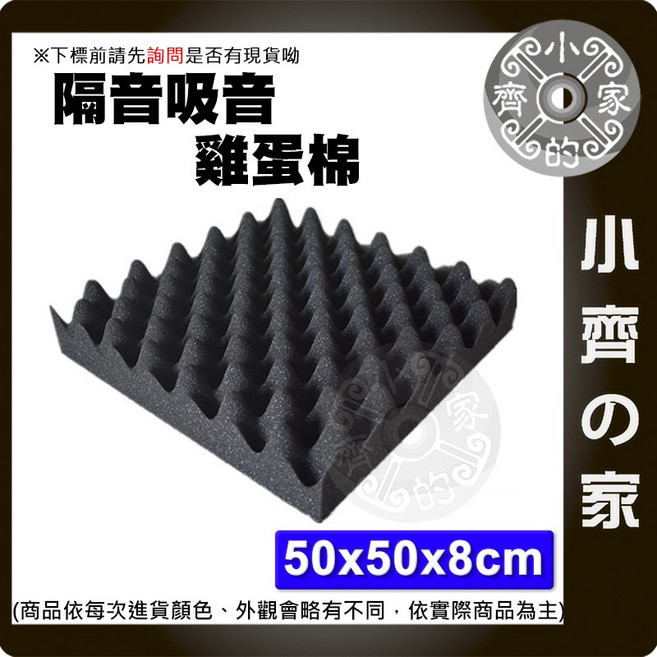 隔音棉 雞蛋棉 50*50公分 8公分 阻燃 高密度 背膠 居家隔音, 1個