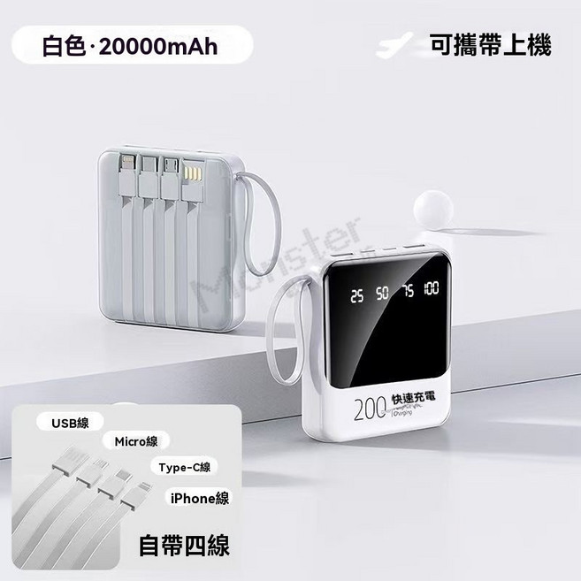 3C認證+WH標識 20000mAh行動電源 自帶四線 PD快充 戶外行動電源, 超級快充+LED數顯, 純白色, 頂配款-自帶四線