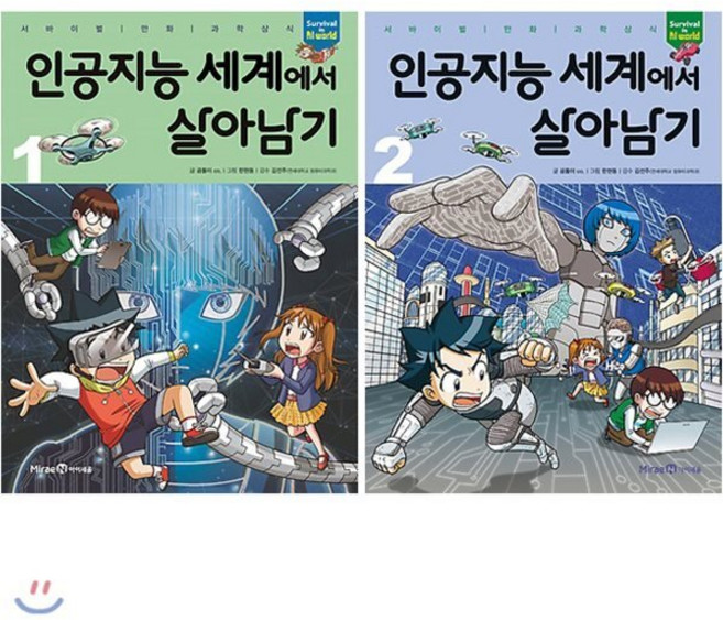 [전집] 인공지능 세계에서 살아남기 1~2권 세트(노트 증정), 미래엔아이세움(전집)