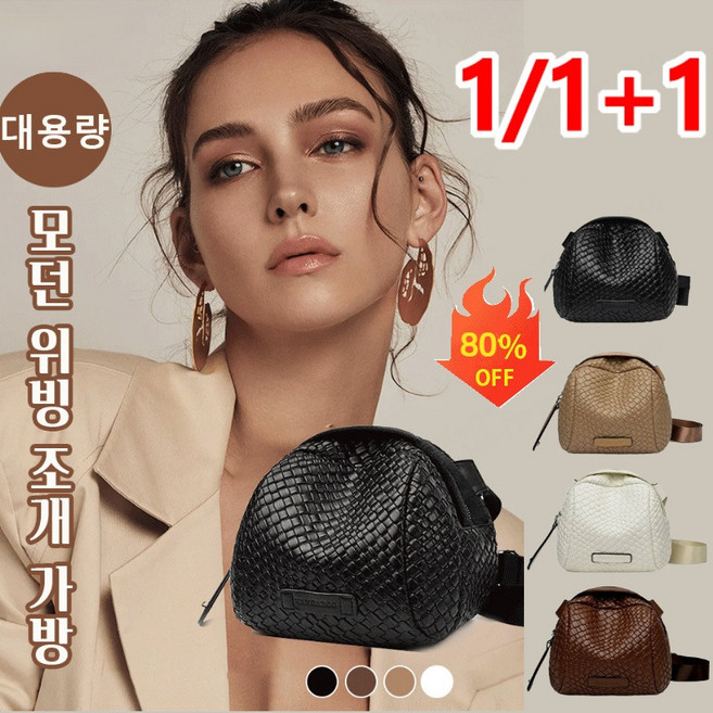 1+1 대용량 여성 토트백 가벼운 위빙숄더백 방수 여성크로스백 캐쥬얼 크로스백 대용량 모던 위빙 조개 가방