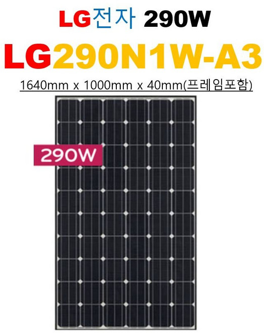 LG 290W 태양광패널 국내산 집열판 모듈 판매 차량용, 1개