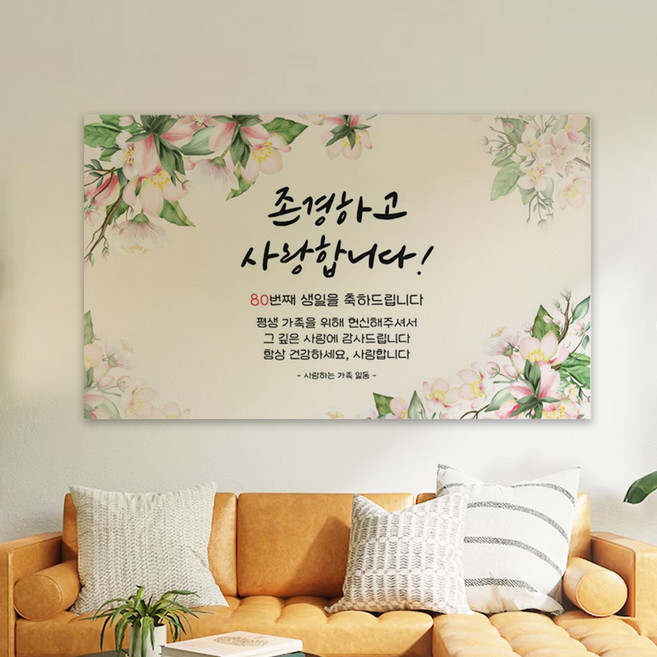 SANS 부모님 생신 감사 현수막 환갑 칠순 팔순 포토월 파티 배경, 팔순부모님