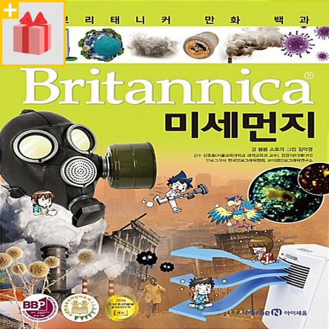 브리태니커 만화 백과 : 미세먼지