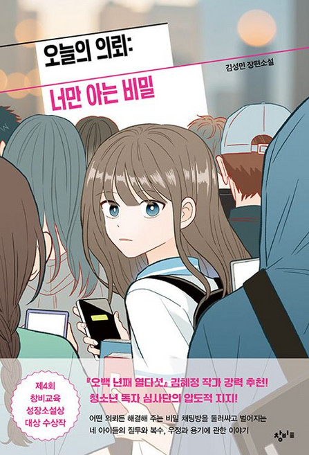 오늘의 의뢰 : 너만 아는 비밀 성장소설 14, 단품