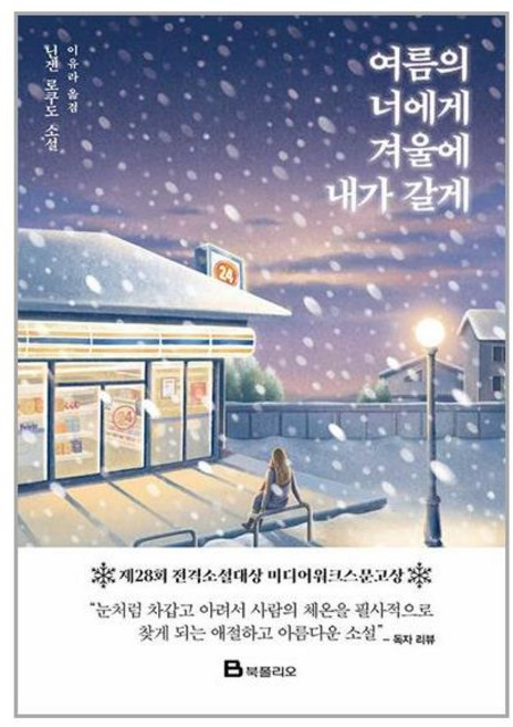 북폴리오 여름의 너에게 겨울에 내가 갈게 (마스크제공)