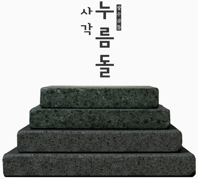 신포상점 누름돌 사각누름돌 장수곱돌 장아찌 오이지 김치 항아리 누름돌 누르미 누르미, 사각누름돌21cm, 1개