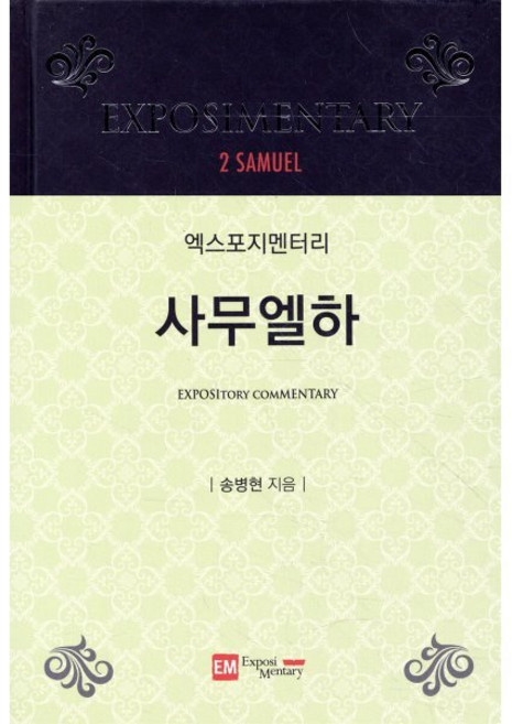 엑스포지멘터리 사무엘하, 이엠