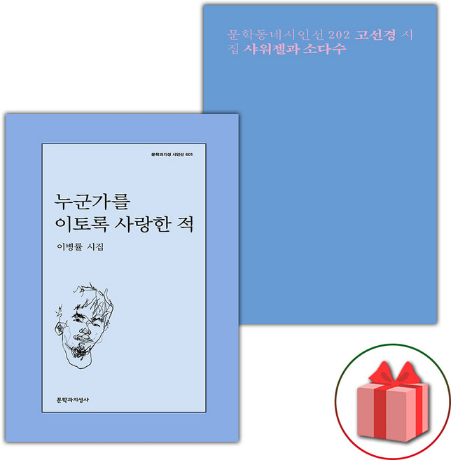 누군가를 이토록 사랑한 적 + 샤워젤과 소다수 세트
