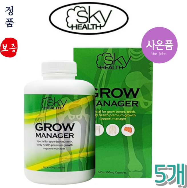 스카이헬스 그로우 매니저 365캡슐 뉴질랜드영양제 초유 징코빌로바, 5개, 365정