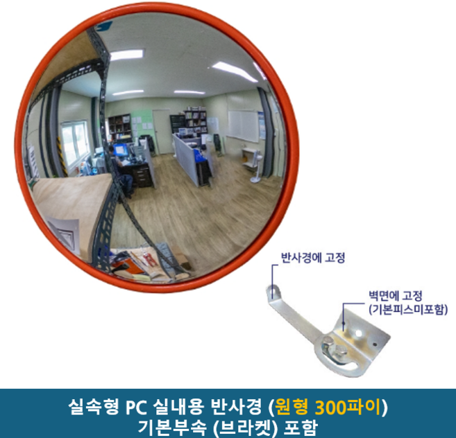 실속형 실내 PC 반사경 / 실내형 반사경+기본부속(브라켓) / 어린이집 골프장 매장 관리용 볼록거울 사각지대 사고예방 충돌사고 원형거울, 1개, 실속형 실내반사경+기본부속(브라켓) 포함