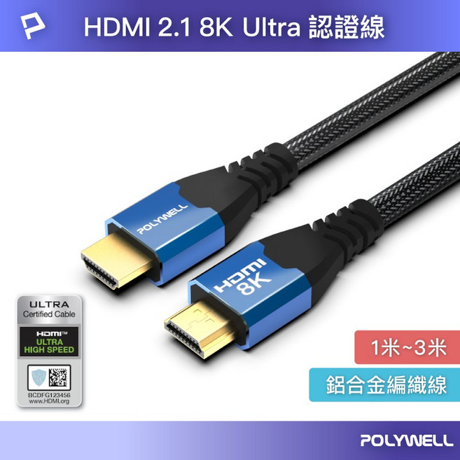 POLYWELL HDMI 2.1 認證線 8K60Hz 4K160Hz 鋁合金編織線, 1個, 2公尺=200公分