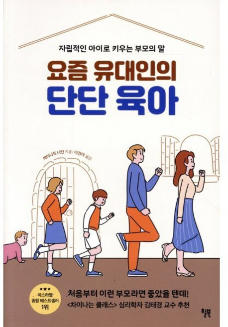요즘 유대인의 단단 육아:자립적인 아이로 키우는 부모의 말, 윌북