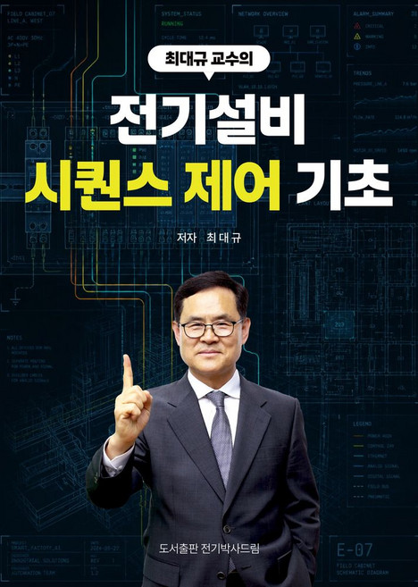 최대규 교수의 전기설비 시퀀스 제어 기초, 전기박사드림