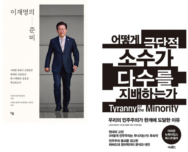 이재명의 준비 + 어떻게 극단적 소수가 다수를 지배하는가 (전2권)