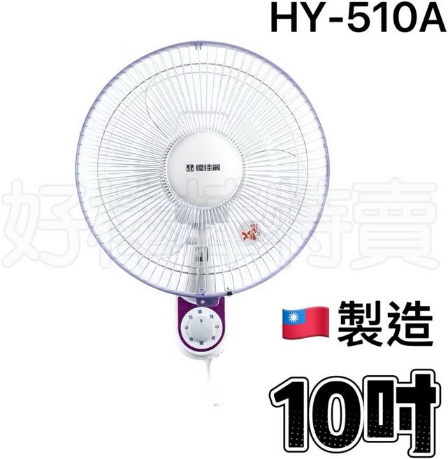 優佳麗 10吋壁扇 HY-510A