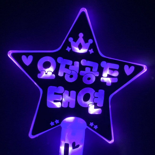 터치아트 LED별봉 응원봉 재롱잔치응원봉 야광봉 콘서트응원봉 응원도구, 1개, 별봉보라+검은색단면