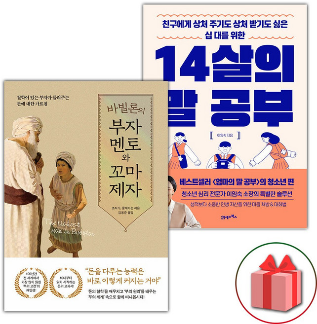 바빌론의 부자 멘토와 꼬마 제자 + 14살의 말 공부 세트