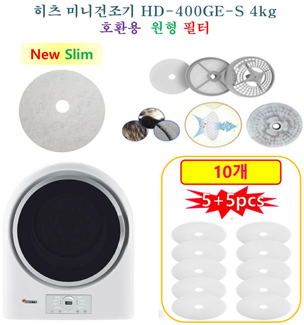 [HCF호환용필터] 히츠 미니건조기 HD-400GE-S 4kg - New Slim 원형필터 10개