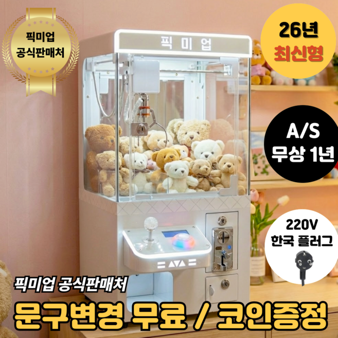 픽미업 인형 뽑기기계 미니 가정용 업소용 집에서 인형뽑기, 화이트, 1개