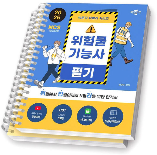 2025 위험물기능사 필기+실기 취밥러 (전2권) 박문각 [스프링제본], [분철 2권-필기/실기]